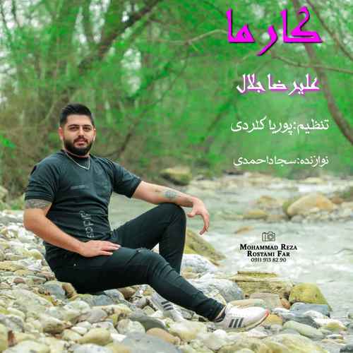 علیرضا جلال تو منی برمه نکِن می دل پاره نکِن